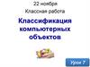 Классификация компьютерных объектов
