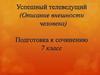 Успешный телеведущий (Описание внешности человека). Подготовка к сочинению