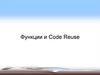 Функции и повторное использование кода
