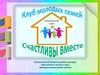 Клубная жизнь "Счастливы вместе "