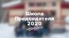 Школа Председателя 2020