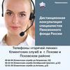Телефоны «горячей линии» Клиентских служб в г. Пскове и Псковском районе