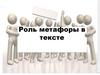 Роль метафоры в тексте
