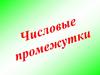 Числовые промежутки