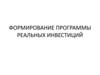Формирование программы реальных инвестиций