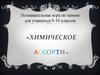 Химическое ассорти. Игра 9-10 классов