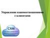 Управление взаимоотношениями с клиентами