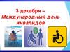 3 декабря - Международный день инвалидов
