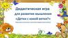 Дидактическая игра для развития мышления «Детки с какой ветки?»