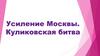 Усиление Москвы. Куликовская битва