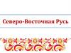 Северо-Восточная Русь
