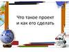 Проектная деятельность в школе