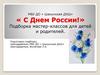 «С Днем России!». Подборка мастер-классов для детей и родителей