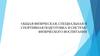Общая физическая, специальная и спортивная подготовка в системе физического воспитания