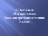 Л.Пантелеев «Честное слово». 3 класс