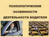 Психологические особенности деятельности водителя