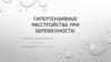 Гипертензивные расстройства при беременности