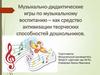 Музыкально-дидактические игры по музыкальному воспитанию – как средство активизации творческих способностей дошкольников