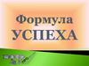 Формула успеха