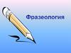 Фразеологизмы