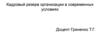 Кадровый резерв организации в современных условиях