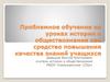 Проблемное обучение на уроках истории и обществознания как средство повышения качества знаний учащихся