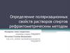 Определение поляризационных свойств растворов спиртов рефрактометрическим методом
