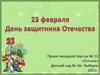 День защитника Отечества. Проект младшей группы № 13 «Пчёлки»