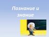 Познание и знание