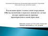 Реализация права членов семей сотрудников ОВД на назначение и выплату пенсии