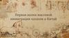 Первая волна массовой иммиграции казахов в Китай