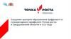 Создание центров образования цифрового и гуманитарного профилей «Точка роста» в Свердловской области