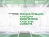 Специализации кафедры физической культуры и спорта. Санкт-Петербургский политехнический университет Петра Великого