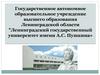 Ленинградский государственный университет имени А.С. Пушкина. Колледж ЛГУ им. А.С.Пушкина г. Санкт-Петербург
