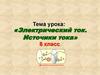 Электрический ток. Источники тока