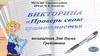 Викторина "Проверь свою грамотность"