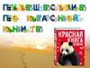 Путешествие по красной книге