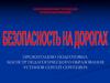 Безопасность на дороге. ПДД