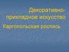 Декоративно-прикладное искусство
