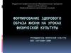 Формирование здорового образа жизни на уроках физической культуры