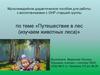 Мультимедийная игра «Путешествие в лес (изучаем животных леса)». Работа с воспитанниками с ОНР старшей группы