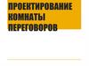 Проектирование комнаты переговоров