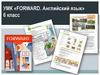 УМК «Forward. Английский язык» 6 класс