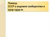 СССР и мировое сообщество в 1929-1939 гг
