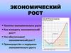 Экономический рост