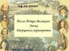 После Петра Великого: Эпоха Дворцовых переворотов