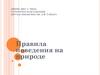 Правила поведения на природе