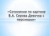 Сочинение по картине.  Валентин Александрович Серов (1865 -1911)  "Автопортрет"