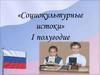 Социокультурные истоки. 2 класс