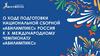Подготовка национальной сборной «Абилимпикс» Россия к Х международному чемпионату «Абилимпикс»